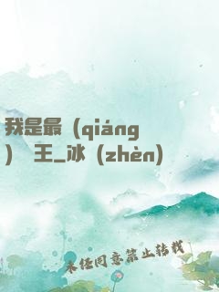 我是最強(qiáng)軟飯王