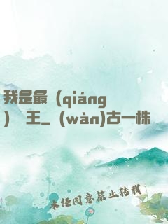 我是最強(qiáng)軟飯王
