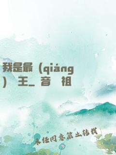 我是最強(qiáng)軟飯王
