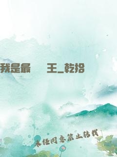 我是最強軟飯王