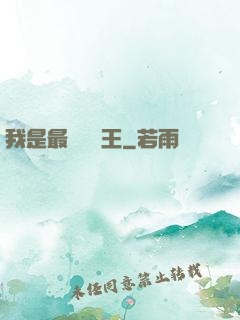 我是最強軟飯王