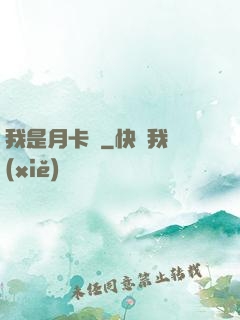我是月卡黨