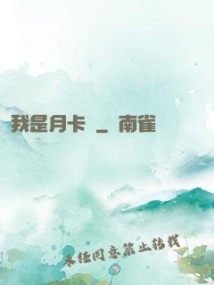 我是月卡黨