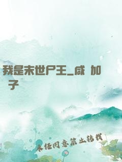 我是末世尸王