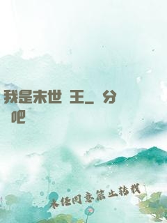 我是末世蠻王