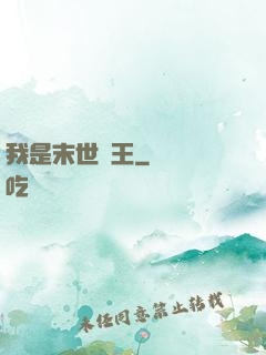 我是末世蠻王