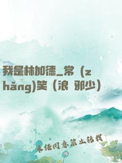 我是林加德