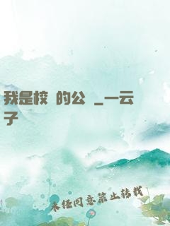 我是校園的公廁