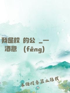 我是校園的公廁