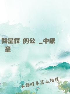 我是校園的公廁