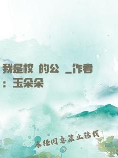 我是校園的公廁