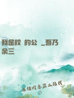 我是校園的公廁