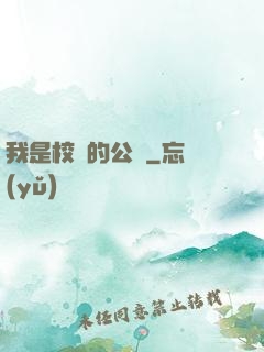 我是校園的公廁