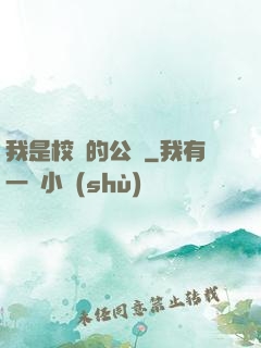 我是校園的公廁