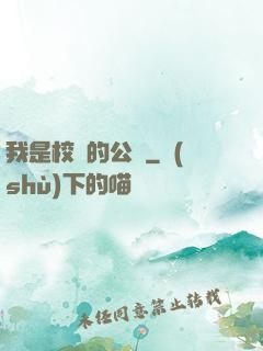 我是校園的公廁