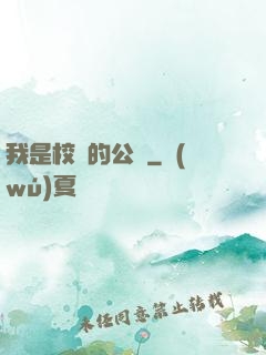 我是校園的公廁