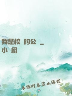 我是校園的公廁