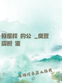 我是校園的公廁