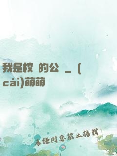 我是校園的公廁