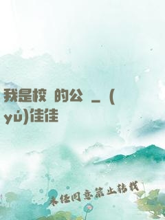 我是校園的公廁