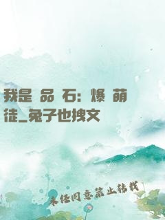 我是極品靈石：爆寵萌徒