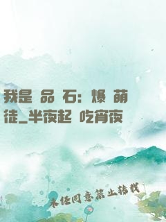 我是極品靈石：爆寵萌徒