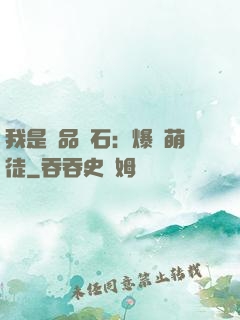 我是極品靈石：爆寵萌徒