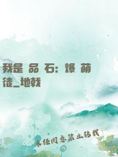 我是極品靈石：爆寵萌徒