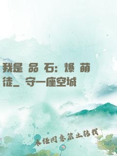 我是極品靈石：爆寵萌徒