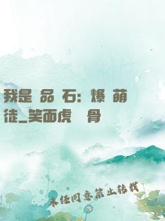 我是極品靈石：爆寵萌徒