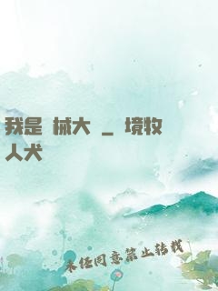 我是機械大師