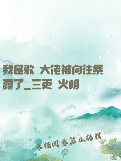 我是歌壇大佬被向往暴露了