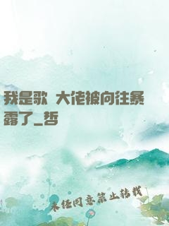 我是歌壇大佬被向往暴露了