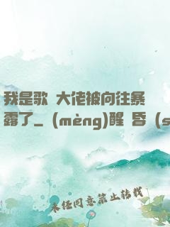 我是歌壇大佬被向往暴露了