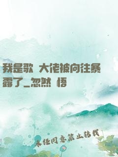 我是歌壇大佬被向往暴露了