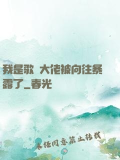 我是歌壇大佬被向往暴露了