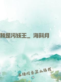 我是污妖王