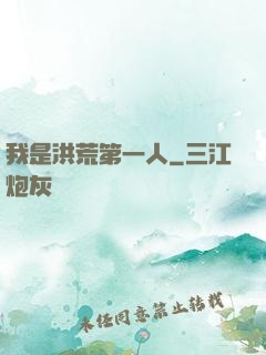 我是洪荒第一人