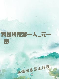 我是洪荒第一人