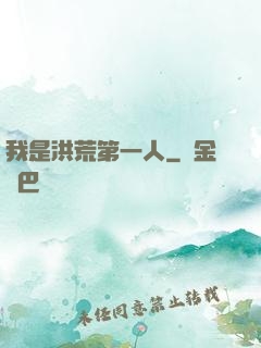我是洪荒第一人