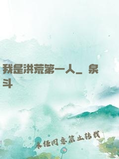 我是洪荒第一人