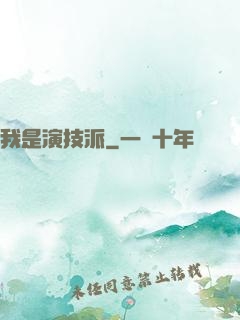 我是演技派