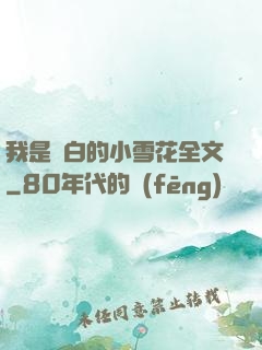我是潔白的小雪花全文