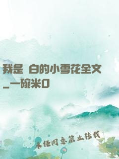 我是潔白的小雪花全文