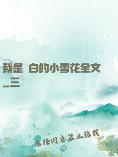我是潔白的小雪花全文
