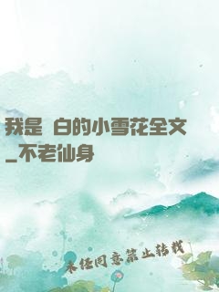 我是潔白的小雪花全文