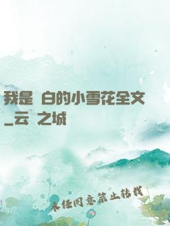 我是潔白的小雪花全文