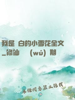 我是潔白的小雪花全文