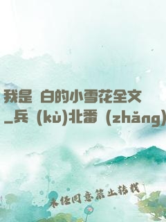 我是潔白的小雪花全文