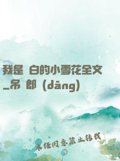 我是潔白的小雪花全文